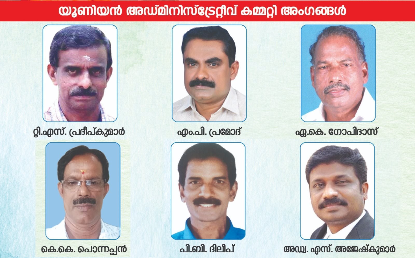യൂണിയൻ അഡ്മിനിസ്‌ട്രേറ്റീവ് കമ്മിറ്റി അംഗങ്ങൾ — ടി.എസ്. പ്രദീപ്കുമാർ, എം.പി. പ്രമോദ്, എ.കെ. ഗോപിദാസ്, കെ.കെ. പൊന്നപ്പൻ, പി.ബി. ദിലീപ്, അഡ്വ. എസ്. അജേഷ്കുമാർ