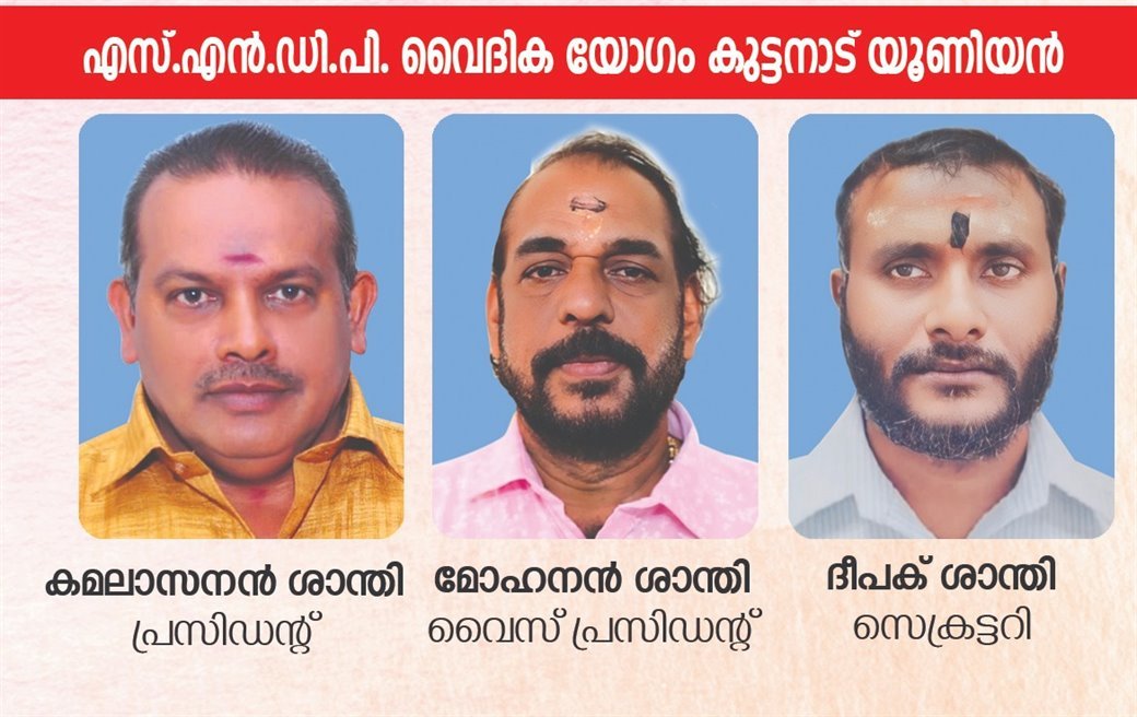 എസ്.എൻ.ഡി.പി. വൈദിക യോഗം കുട്ടനാട് യൂണിയൻ — കമലാസനൻ ശാന്തി (പ്രസിഡന്റ്), മോഹനൻ ശാന്തി (വൈസ് പ്രസിഡന്റ്), ദീപക് ശാന്തി (സെക്രട്ടറി)