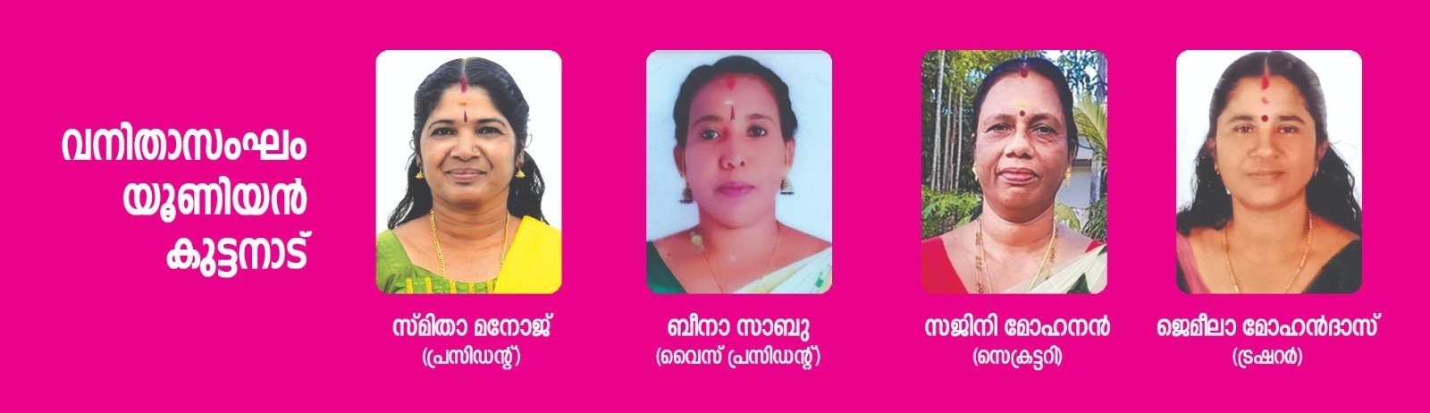 വനിതാസംഘം യൂണിയൻ കുട്ടനാട് — സ്മിതാ മനോജ് (പ്രസിഡന്റ്), ബീനാ സാബു (വൈസ് പ്രസിഡന്റ്), സജിനി മോഹനൻ (സെക്രട്ടറി), ജെമീലാ മോഹൻദാസ് (ട്രഷറർ)
